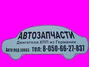 Авторазборка,  автозапчасти